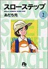 スローステップ(文庫版)(2) 小学館文庫