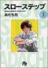 スローステップ(文庫版)(3) 小学館文庫