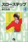 スローステップ(文庫版)(4) 小学館文庫