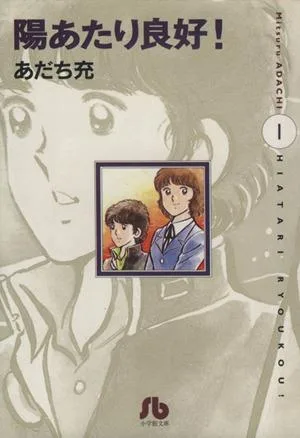 陽あたり良好!(文庫版)(1) 小学館文庫