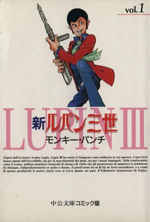 新ルパン三世(文庫版)(1) 中公文庫C版