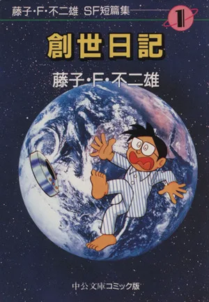 SF短編集(文庫版)(1) 創世日記 中公文庫C版