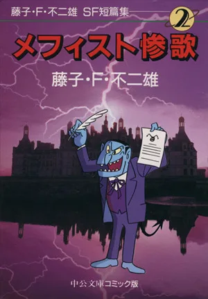 SF短編集(文庫版)(2) メフィスト惨歌 中公文庫C版