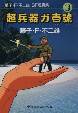 SF短編集(文庫版)(3) 超兵器ガ壱号 中公文庫C版