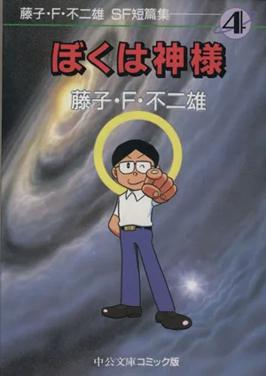 SF短編集(文庫版)(4) ぼくは神様 中公文庫C版