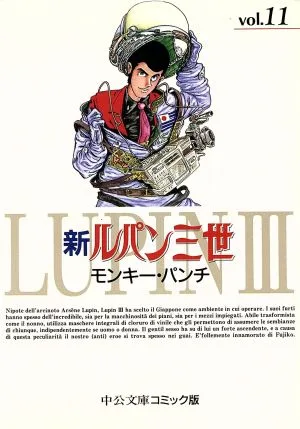 新ルパン三世(文庫版)(11) 中公文庫C版