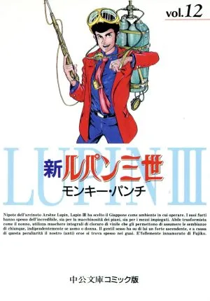 新ルパン三世(文庫版)(12) 中公文庫C版