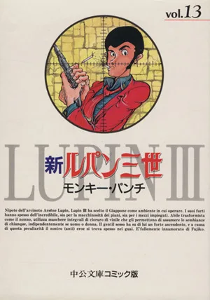 新ルパン三世(文庫版)(13) 中公文庫C版