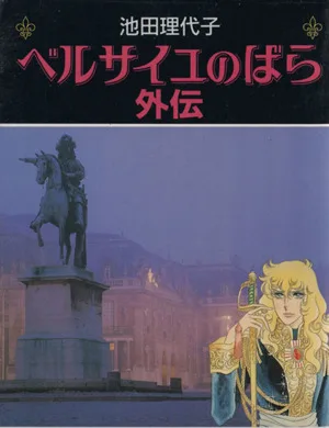 ベルサイユのばら外伝(文庫版) 中公文庫C版