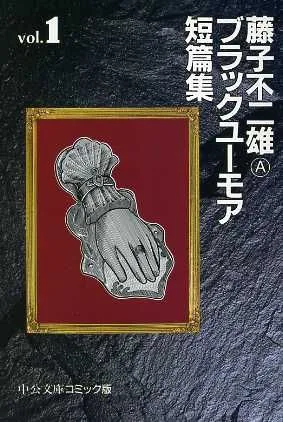 藤子不二雄A ブラックユーモア短篇集(文庫版)(1) 中公文庫C版
