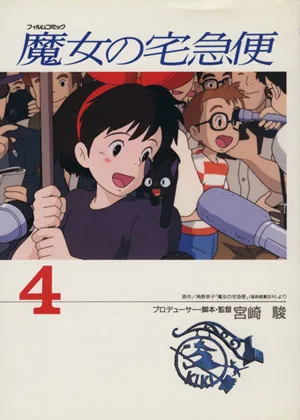 フィルムコミック 魔女の宅急便(4) アニメージュCSP
