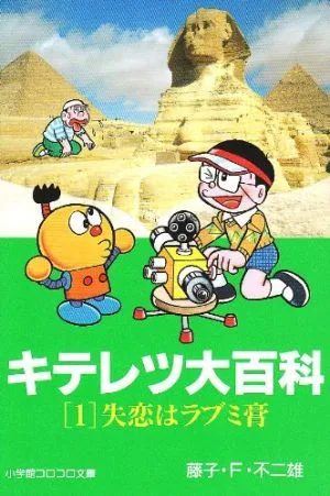 キテレツ大百科(文庫版)(1) 小学館コロコロ文庫