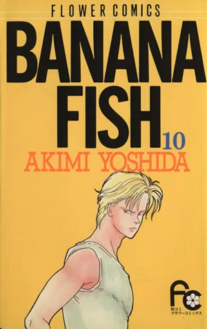 BANANA FISH(10) フラワーC