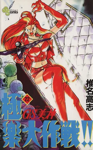 GS美神極楽大作戦!!(22) サンデーC