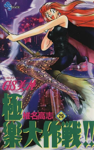 GS美神極楽大作戦!!(29) サンデーC