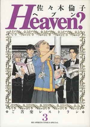 Heaven?(3) ビッグCスペシャル