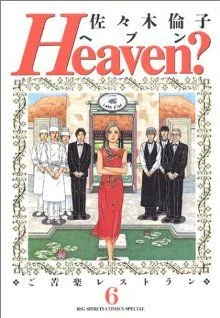 Heaven?(6) ビッグCスペシャル