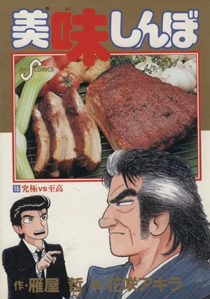 美味しんぼ(15) 究極vs至高 ビッグC