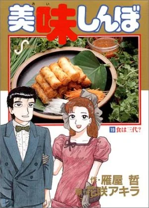 美味しんぼ(19) 食は三代? ビッグC