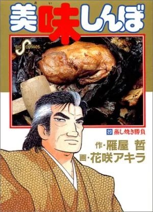 美味しんぼ(20) 蒸し焼き勝負 ビッグC