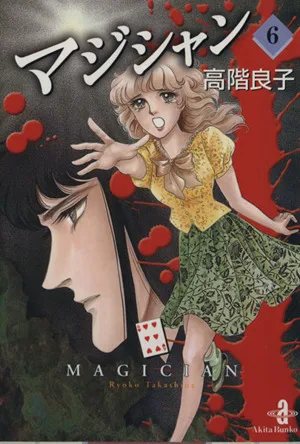マジシャン(文庫版)(6) 秋田文庫