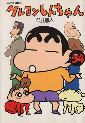 クレヨンしんちゃん(34) アクションC