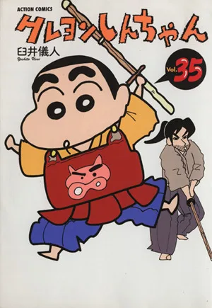 クレヨンしんちゃん(35) アクションC