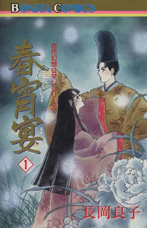 春宵宴(1) 古代幻想ロマンシリーズ 14 ボニータC