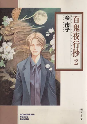 百鬼夜行抄(ソノラマC文庫版)(2) ソノラマC文庫