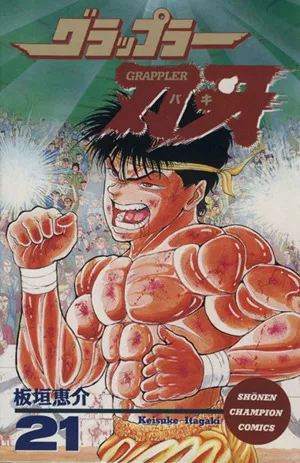 グラップラー刃牙(21) チャンピオンC