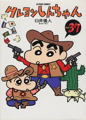 クレヨンしんちゃん(37) アクションC