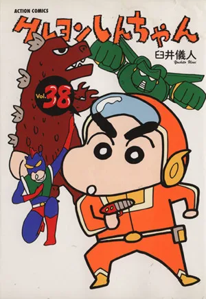 クレヨンしんちゃん(38) アクションC
