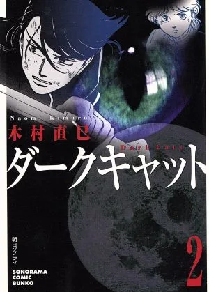 ダークキャット(文庫版)(2) ソノラマC文庫