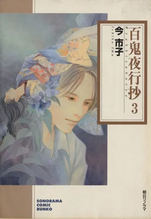 百鬼夜行抄(ソノラマC文庫版)(3) ソノラマC文庫