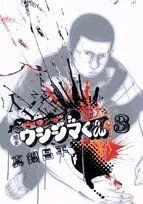 闇金ウシジマくん(3) ビッグC