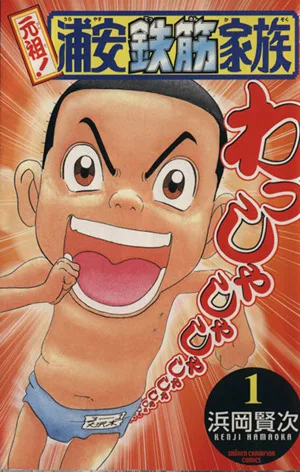 元祖!浦安鉄筋家族(1) チャンピオンC