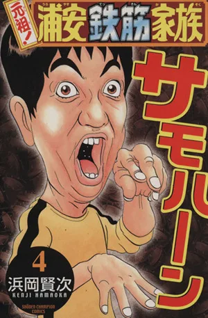元祖!浦安鉄筋家族(4) チャンピオンC