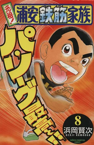 元祖!浦安鉄筋家族(8) チャンピオンC