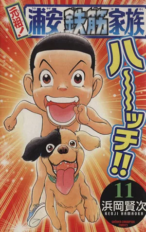 元祖!浦安鉄筋家族(11) チャンピオンC