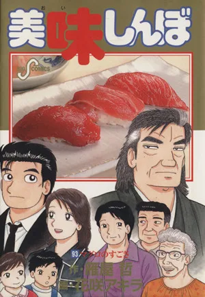 美味しんぼ(93) ビッグC