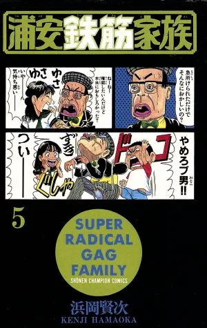 浦安鉄筋家族(5) チャンピオンC