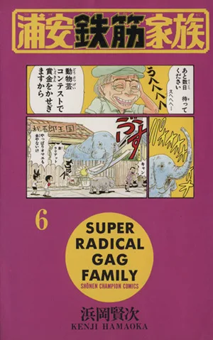 浦安鉄筋家族(6) チャンピオンC