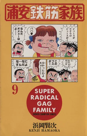 浦安鉄筋家族(9) チャンピオンC