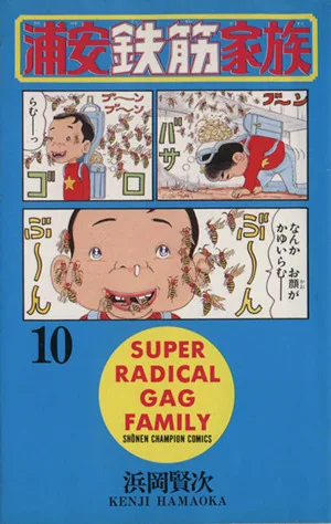浦安鉄筋家族(10) チャンピオンC