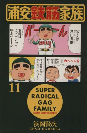 浦安鉄筋家族(11) チャンピオンC