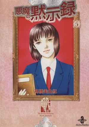 悪魔の黙示録(文庫版)(5) 秋田文庫