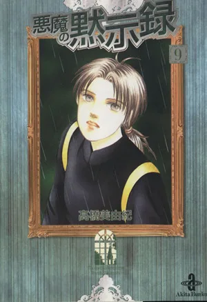 悪魔の黙示録(文庫版)(9) 秋田文庫