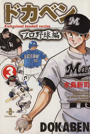 ドカベン・プロ野球編(文庫版)(3) 秋田文庫