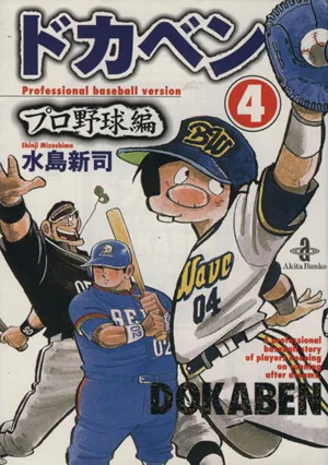 ドカベン・プロ野球編(文庫版)(4) 秋田文庫