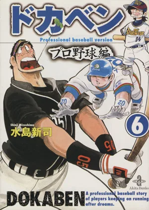 ドカベン・プロ野球編(文庫版)(6) 秋田文庫
